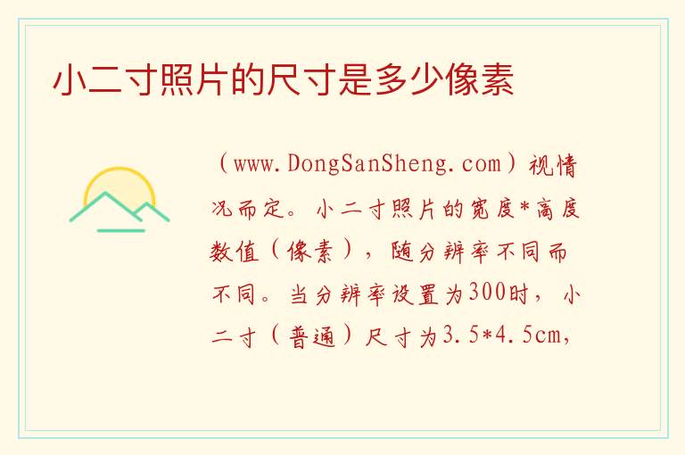 小二寸照片的尺寸是多少像素 