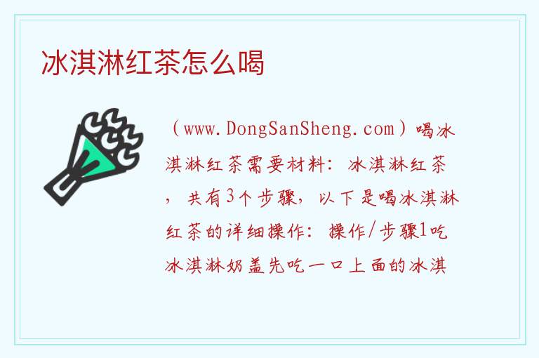 冰淇淋红茶怎么喝 