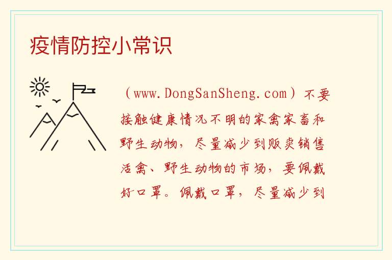 疫情防控小常识 