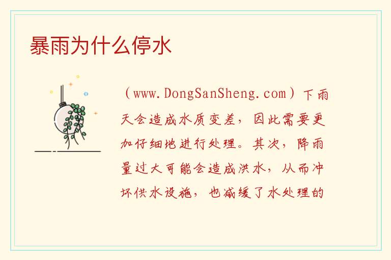 暴雨为什么停水 