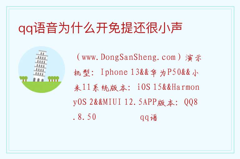 qq语音为什么开免提还很小声 