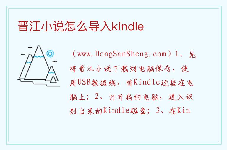 晋江小说怎么导入kindle 