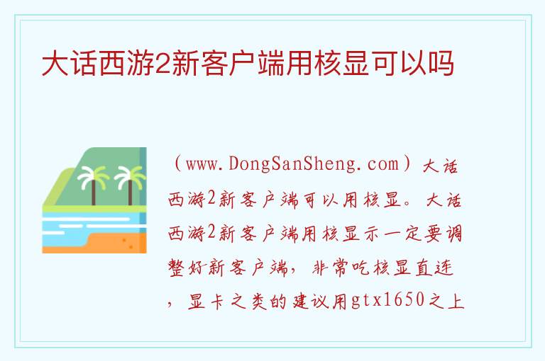 大话西游2新客户端用核显可以吗 