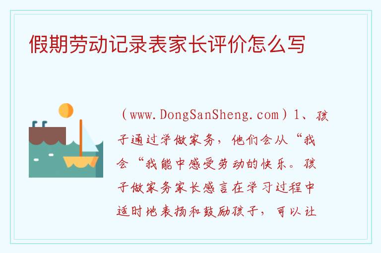 假期劳动记录表家长评价怎么写 