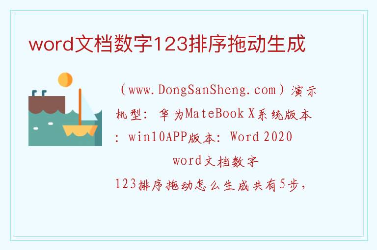 word文档数字123排序拖动生成 