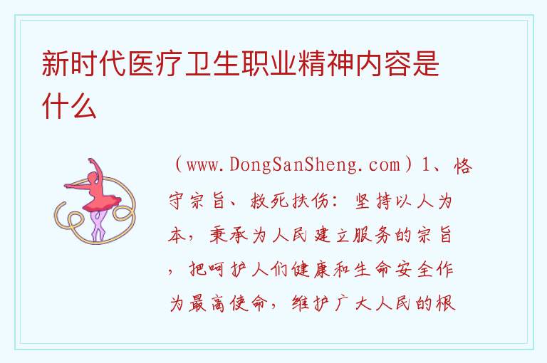 新时代医疗卫生职业精神内容是什么 