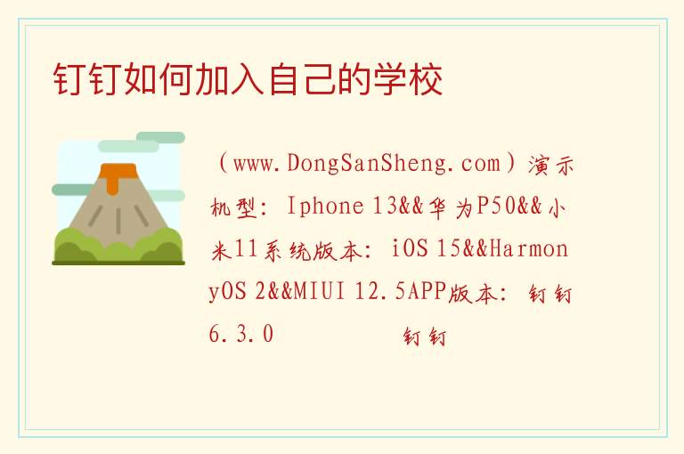 钉钉如何加入自己的学校 