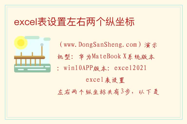 excel表设置左右两个纵坐标 