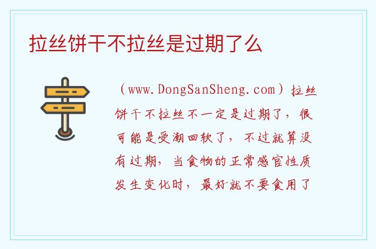 拉丝饼干不拉丝是过期了么 