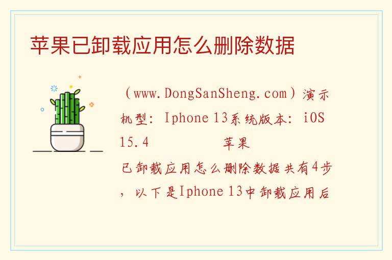 苹果已卸载应用怎么删除数据 