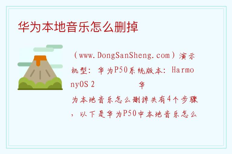 华为本地音乐怎么删掉 