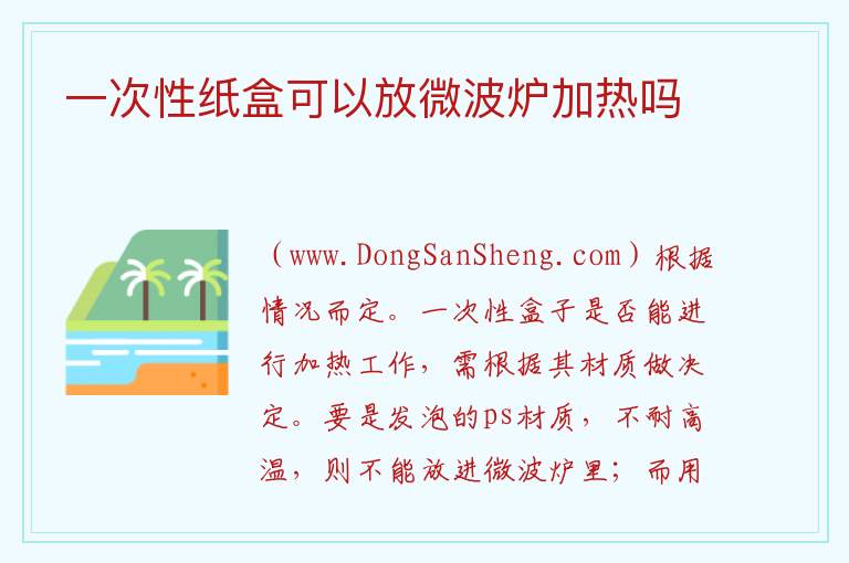 一次性纸盒可以放微波炉加热吗 