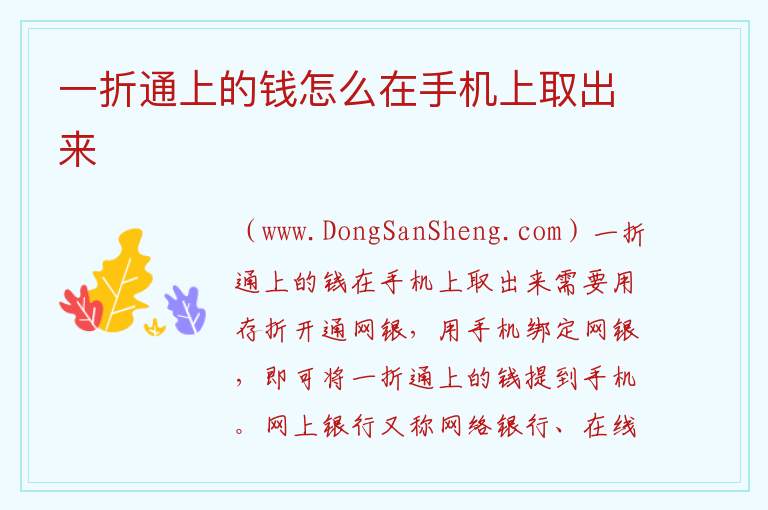 一折通上的钱怎么在手机上取出来 