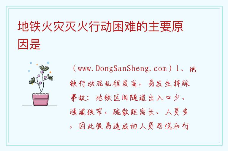 地铁火灾灭火行动困难的主要原因是 