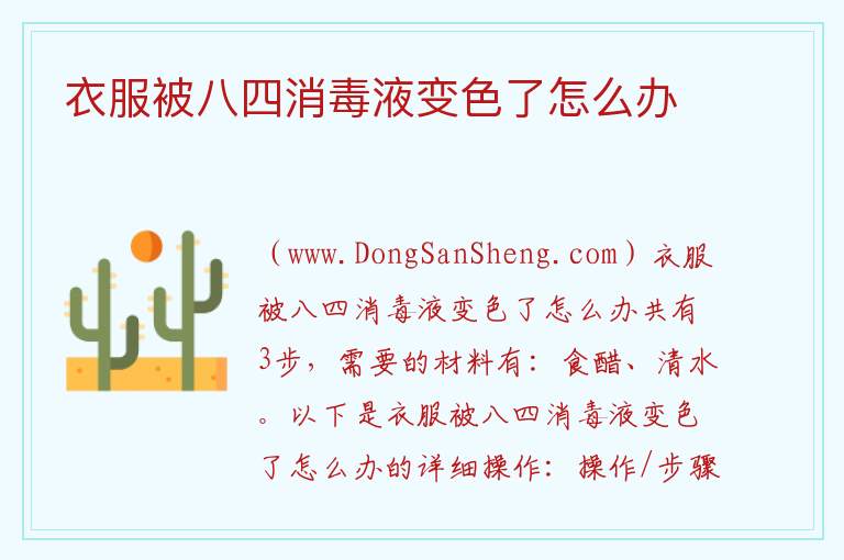 衣服被八四消毒液变色了怎么办 