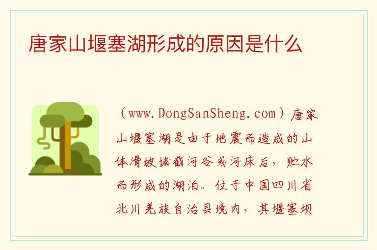 唐家山堰塞湖形成的原因是什么 