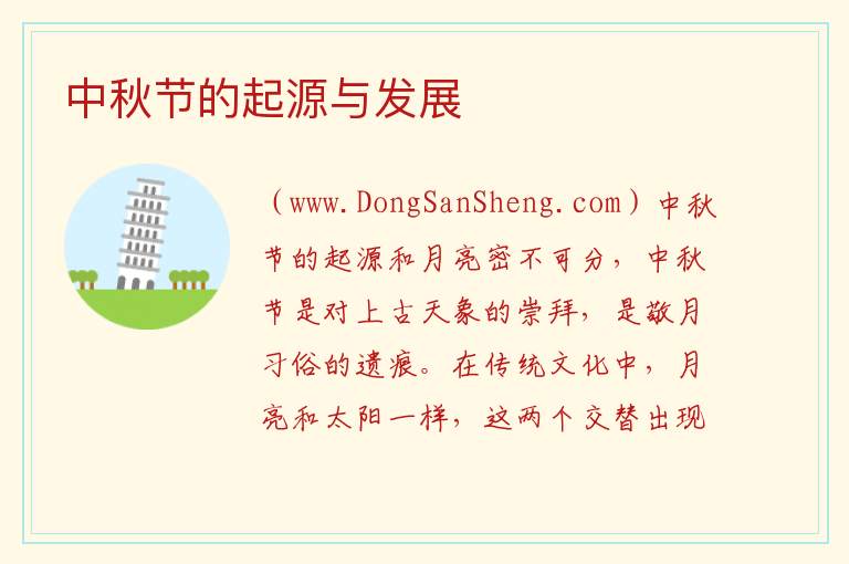 中秋节的起源和意义，中秋节的起源和意义