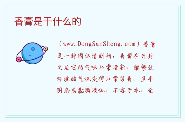 香膏是干什么的 