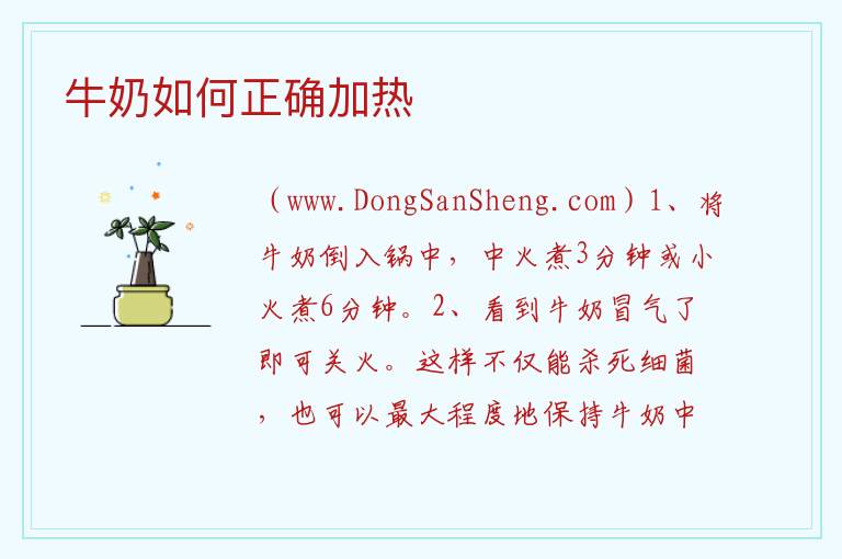 牛奶如何正确加热 