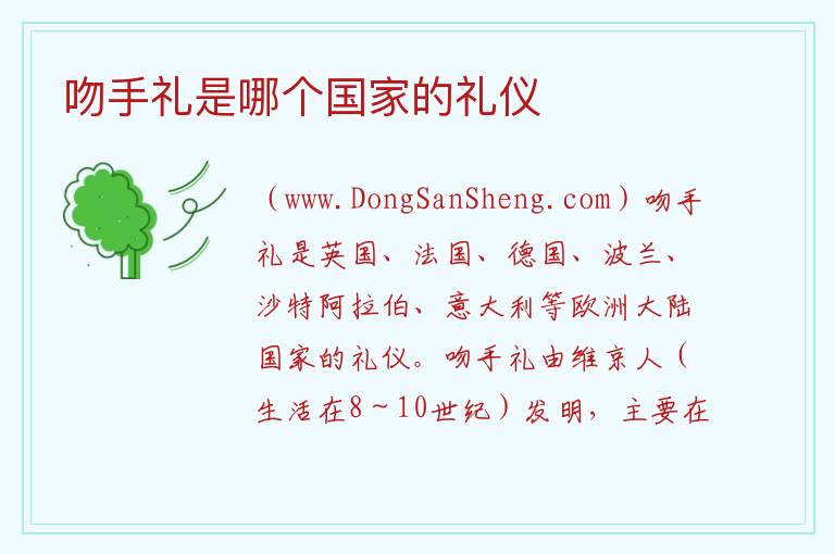 吻手礼是哪个国家的礼仪 