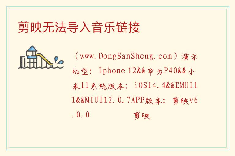 剪映无法导入音乐链接 