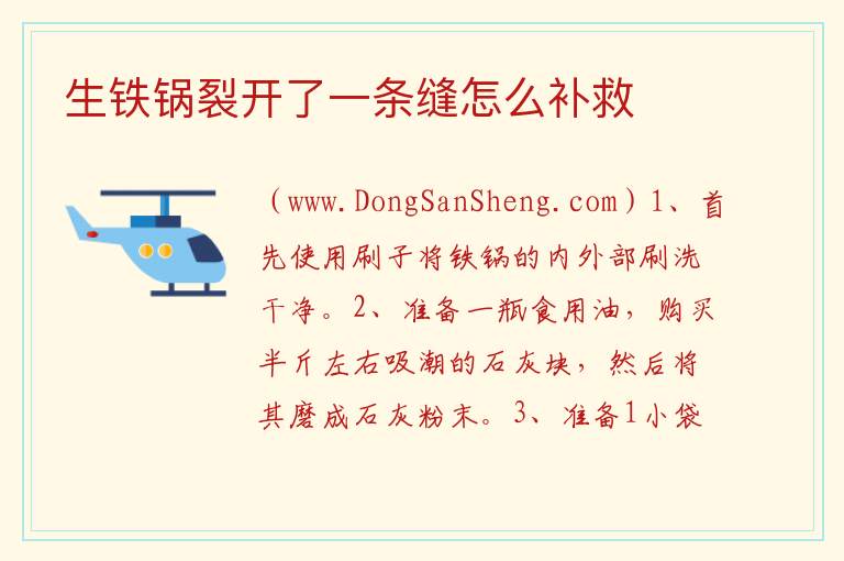 生铁锅裂开了一条缝怎么补救 