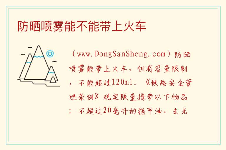 防晒喷雾能不能带上火车 
