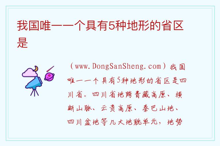 我国唯一一个具有5种地形的省区是 