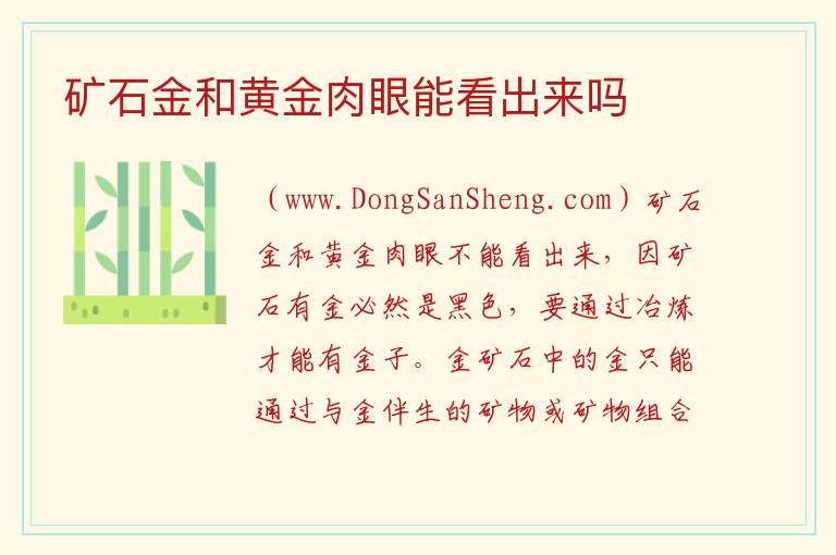 矿石金和黄金肉眼能看出来吗 
