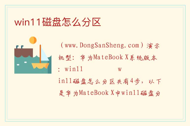 win11磁盘怎么分区 