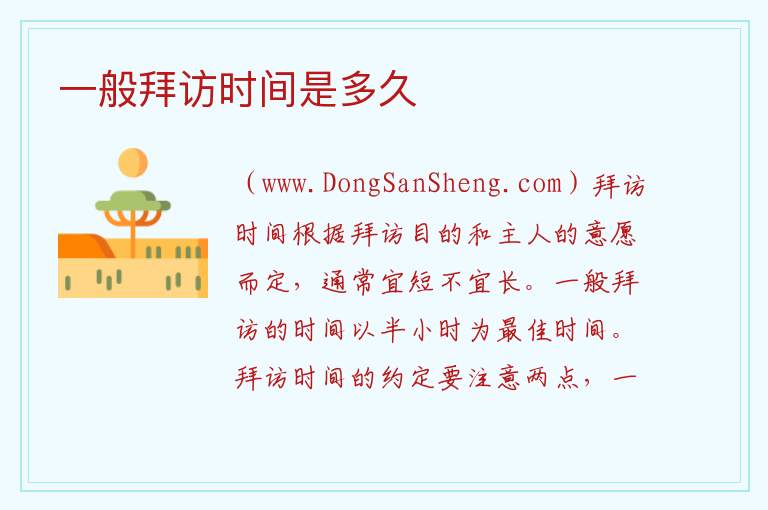 一般拜访时间是多久 怎么和领导约时间拜访