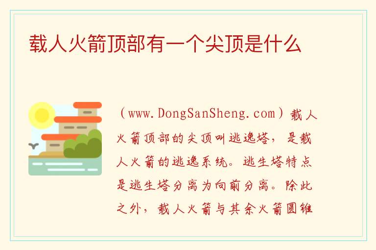 载人火箭顶部有一个尖顶是什么 