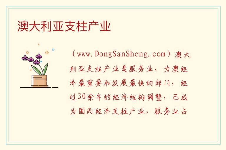 澳大利亚支柱产业 