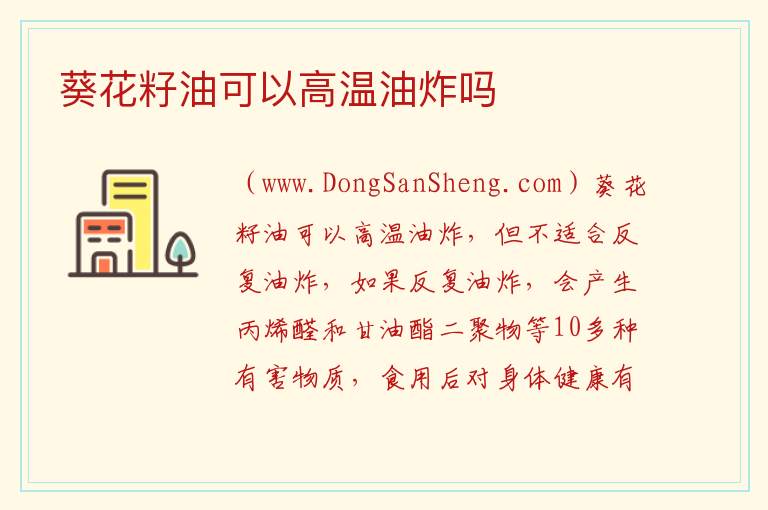 葵花籽油可以高温油炸吗 