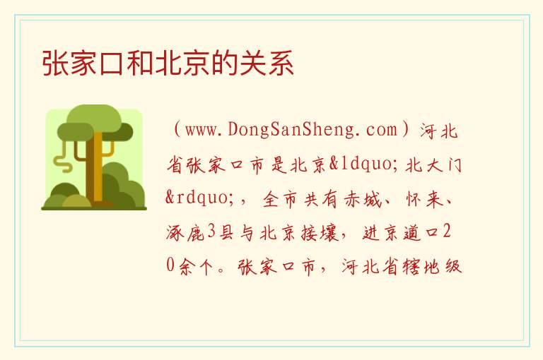张家口和北京的关系 