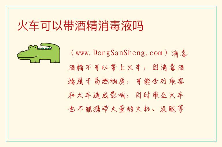 火车可以带酒精消毒液吗 