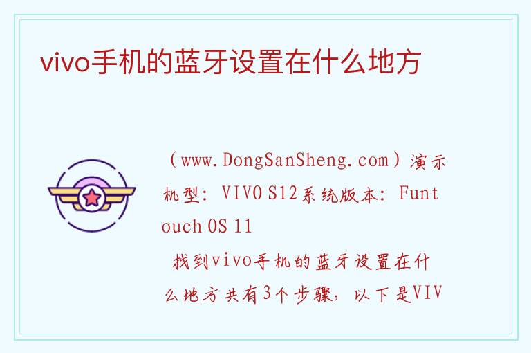 vivo手机的蓝牙设置在什么地方 