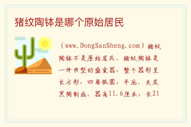 猪纹陶钵是哪个原始居民 