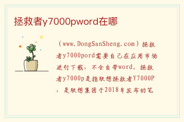 拯救者y7000pword在哪 