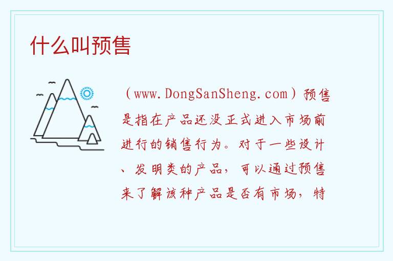 什么叫预售 