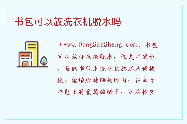 书包可以放洗衣机脱水吗 