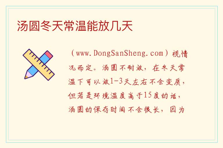 汤圆冬天常温能放几天 