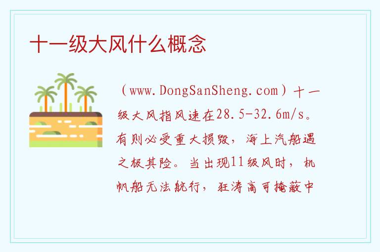 十一级大风什么概念 