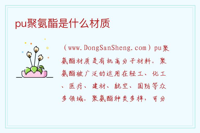 pu聚氨酯是什么材质 