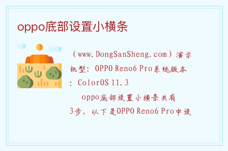 oppo底部设置小横条 