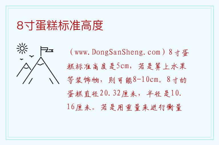 8寸蛋糕标准高度 