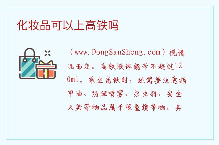 化妆品可以上高铁吗 