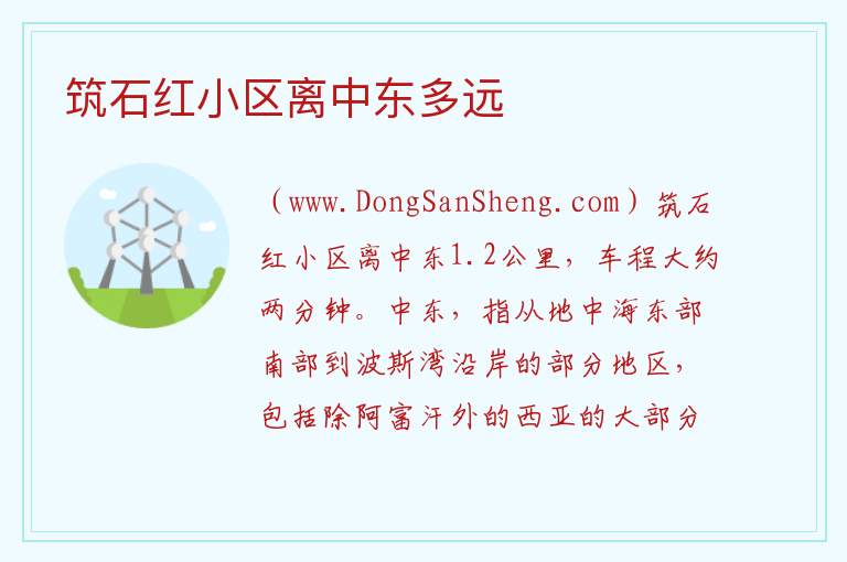 筑石红小区离中东多远 
