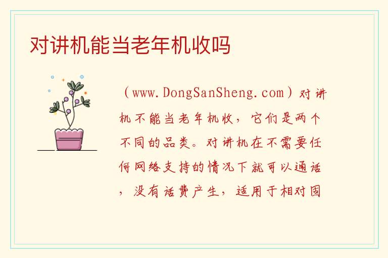 对讲机能当老年机收吗 