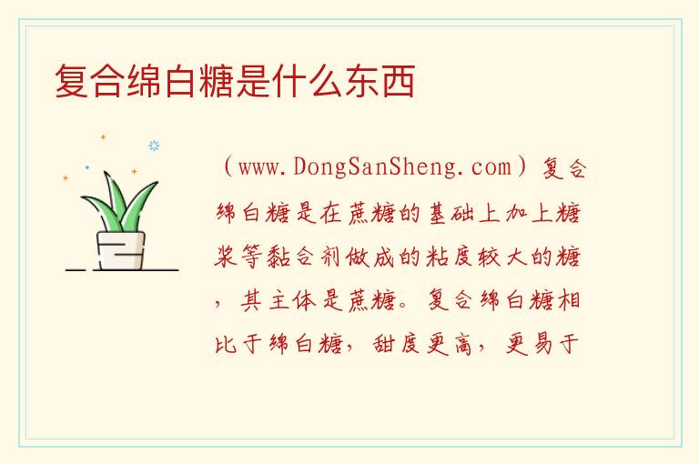 复合绵白糖是什么东西 